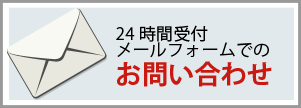 お問合せ