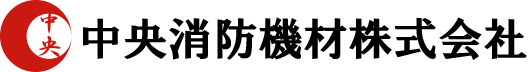 中央消防株式会社
