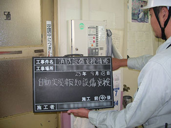 自火報点検