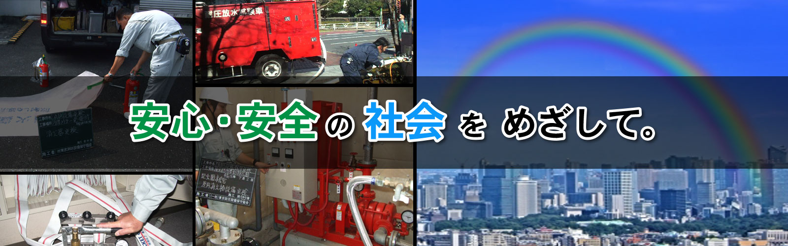 安心・安全の社会をめざして
